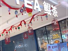 门面-KUNCHA鲲茶·江西制茶(铜锣湾店)