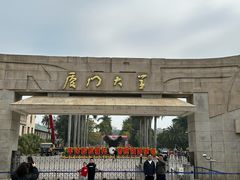 -厦门大学(思明校区)