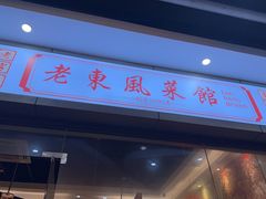 -老东风菜馆·潮汕大排档