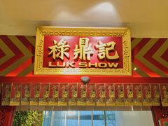 门面-禄鼎记·多口味酸菜鱼(侨鑫店)