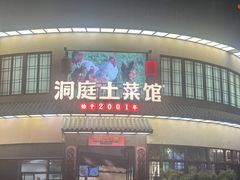 -洞庭土菜馆(天河北总店)