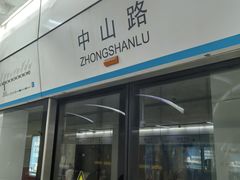 -中山路(地铁站)