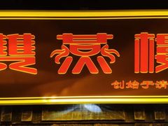 门面-双燕楼·手工馄饨·汤面小吃(世纪汇店)