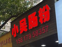 -小吴肠粉