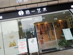 -拾一艺术(壹方天地店)