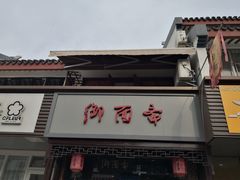 -御面斋精品面馆
