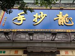 门面-龙抄手(春熙路总店)