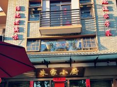 门面-朱家小厨(红塔西路店)