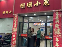 -珊珊小笼馆(仙霞路店)