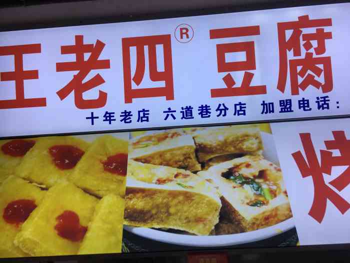 王老四豆腐(德化店)-"这家店的烤冷面,怎么用语言来形容呢! 就.