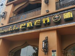 门面-巴依老爷·新疆美食(上城区天城路店)