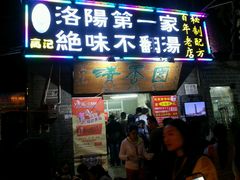 -高记清香园绝味不翻汤