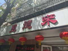 -昱德来·天津菜(河西店)