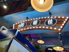 -马路边边火锅串串(观前街店)