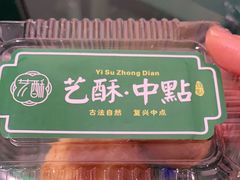 -艺酥中点·甜心对白(北大街店)