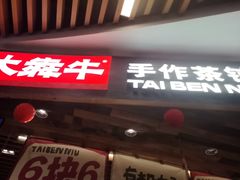 -太犇牛手作茶铺(六合万达店)