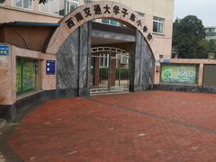 -西南交通大学(九里校区)