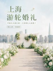 点击看大图 -Doris一站式游轮婚礼船东直营店(外滩店)