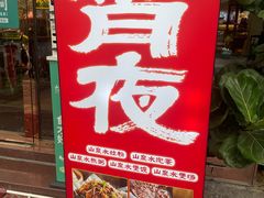 -山顶沙河粉-粤菜馆(凯旋店)