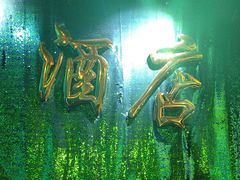 -JOJO实景沉浸侦探剧本杀(大悦城店)
