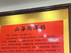 -山海关浑锅(秦皇岛首店)