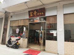 门面-富哥食店