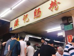 -源记肠粉(华贵路店)