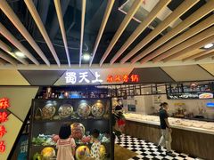 门面-蜀天上精专麻辣香锅(文定路店)