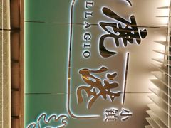-鹿港小镇(天津机场店)