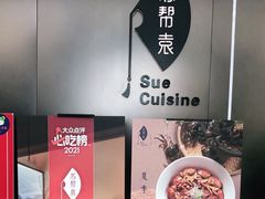 -苏帮袁Sue Cuisine(来福士店)
