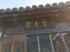 门面-聚香斋(东关街店)