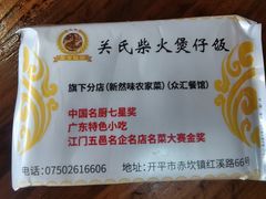-关氏饮食店