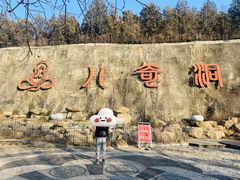 -八奇洞景区