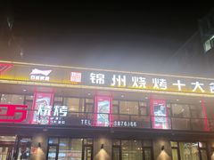 -老万烧烤(典逸心洲店)