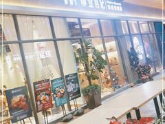 门面-摩登有记·新派泰国菜(银钻广场店)