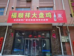 门面-福顺祥大盘鸡(临潼店)