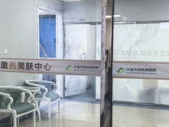 -大连市皮肤病医院