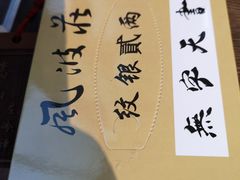 -风波庄(云蝠大厦店)