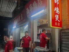 -威邵鸡煲(西华路总店)
