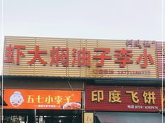 门面-五七小李子油焖大虾(总店)