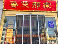 -美顺香食府鱼头老店(雪野湖店)