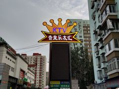 -音皇乐友汇量贩式KTV