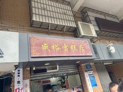 -成裕雪糕店(士多店)