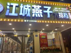 门面-江城燕子大排档(江汉路步行街店)