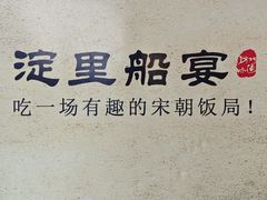 -淀里船宴(裕华东路店)