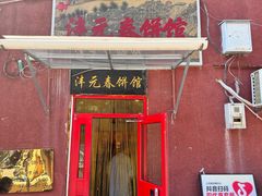 -沣元春饼馆(幸福巷店)