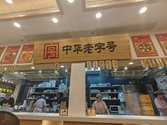 -四季美汤包(户部巷店)
