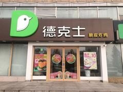 门面-德克士(伊旗店)