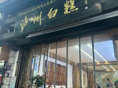 -泸州白糕(慈善路店)