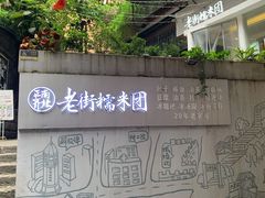-正南齐北·老街糯米团(洪崖洞店)